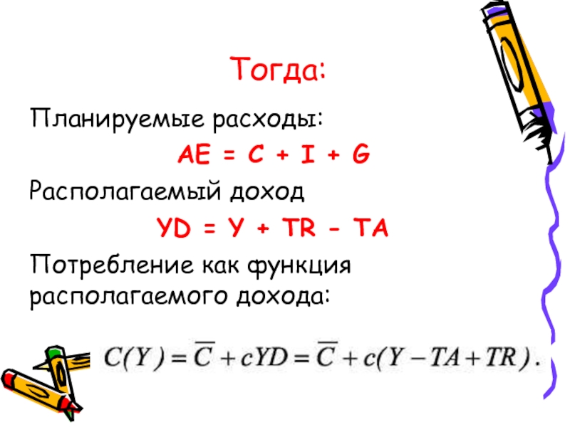 Располагаемый расход. Функция планируемых расходов.