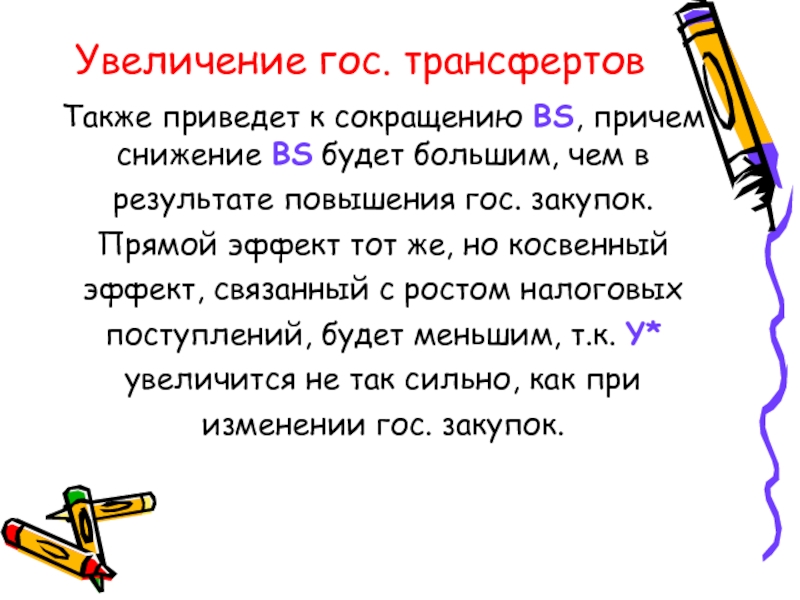 Также привести. Рост государственных трансфертов. Увеличение гос трансфертов. Рост государственных трансфертов приведет к:. Рост гос трансферов приводит к.