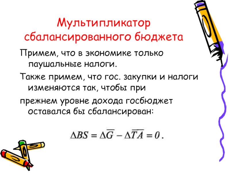 Мультипликатор сбалансированного бюджета. Налоговый мультипликатор сбалансированного бюджета:. Мультипликатор сбалансированного бюджета для открытой экономики. Мультипликатор сбалансированного бюджета (теорема Хаавельмо).