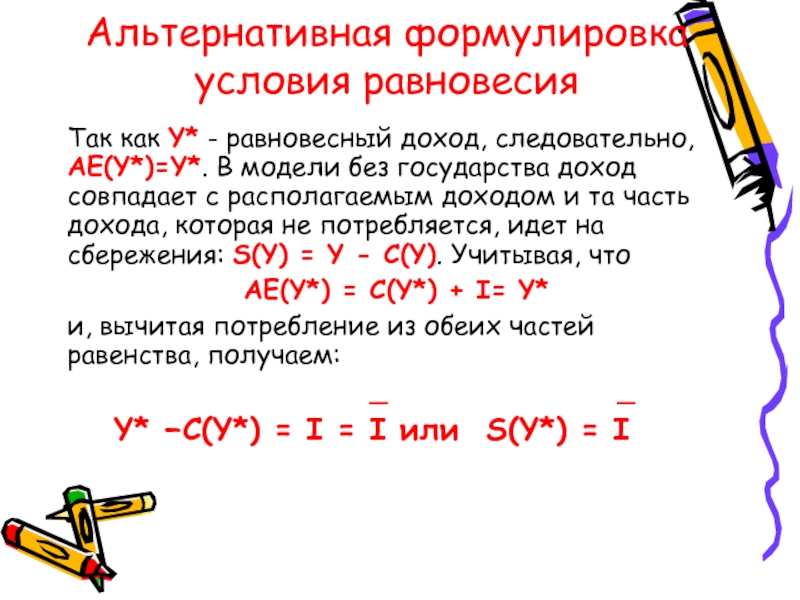 Альтернатива а. Альтернативные формулировки. Равенство MRTSXLK=MRTSYLK формулирует условие. MRTSXLK=MRTSYLK.