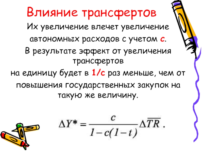 Увеличение государственных трансфертов