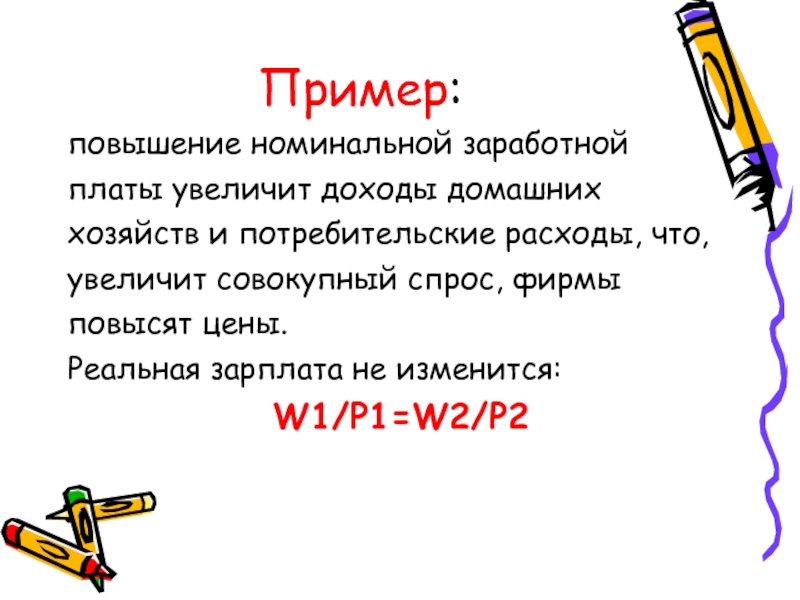 Повышение номинальной платы пример. Номинальное повышение.