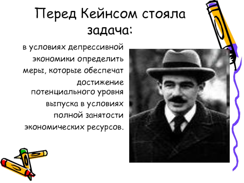 Стояла задача. Модель Дж Кейнса. Задача Кейнса. Джон Кейнс цитаты. Модель Кейнса задачи.