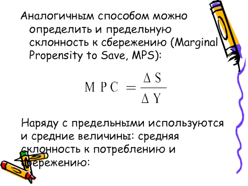 Средняя и предельная склонность к сбережению. Предельная и средняя склонность к потреблению. Средняя склонность к потреблению и сбережению. Предельная склонность к потреблению и сбережению.