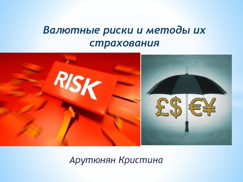 Доклад: Валютные риски и методы их регулирования