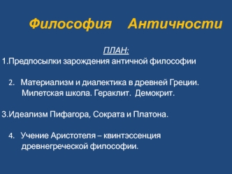 Философия античности