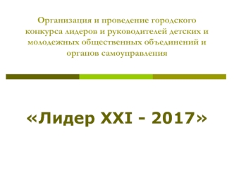 Организация и проведение городского конкурса лидеров и руководителей детских и молодежных общественных объединений