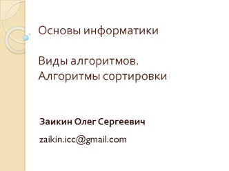 Основы информатики. Виды алгоритмов. Алгоритмы сортировки