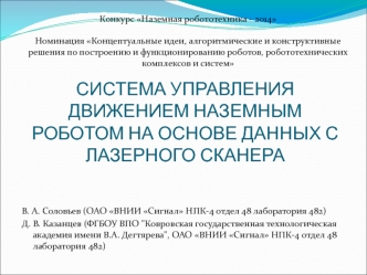 Система управления движением наземным роботом на основе данных с лазерного сканера