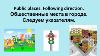 Public places. Following direction. Общественные места в городе. Следуем указателям