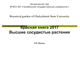 Красная книга 2017. Высшие сосудистые растения