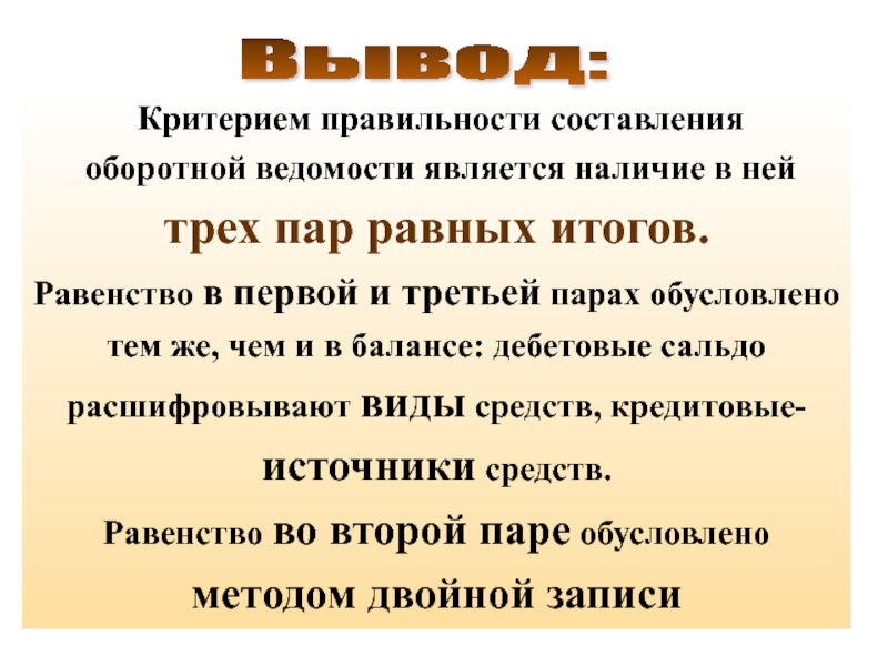 Наличие явиться. Критерием правильности является. Критерии правильности составления документа. Критерии правильности вопроса. Три пары равенств в оборотной ведомости.