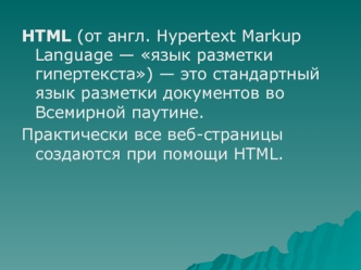 HTML - язык разметки гипертекста