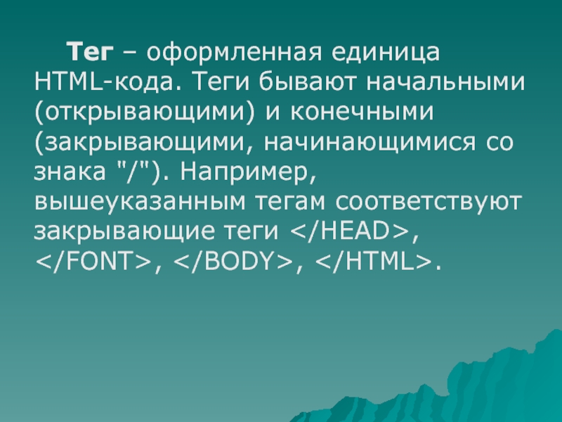 Бывать закрывать. Теги бывают. Оформление тегов. Код тега. Единицы CSS.