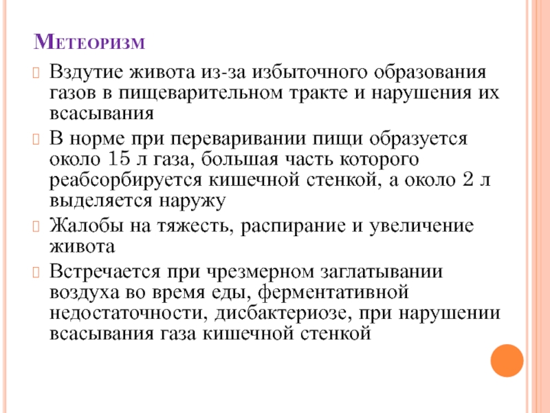 Образование газов причина. Причины образования излишек.