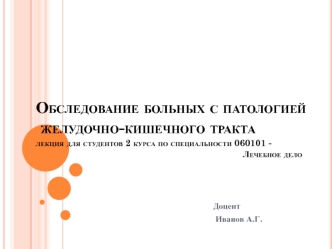 Обследование больных с патологией желудочно-кишечного тракта