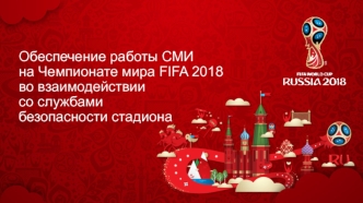 Обеспечение работы СМИ на Чемпионате мира FIFA 2018 во взаимодействии со службами безопасности стадиона