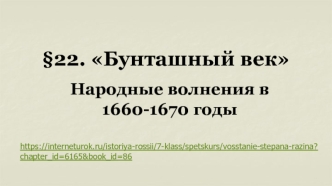 Бунташный век. Народные волнения в 1660-1670 годы