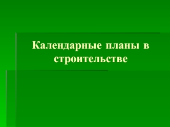 Календарные планы в строительстве