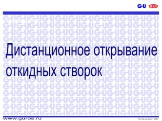 Дистанционное открывание откидных створок