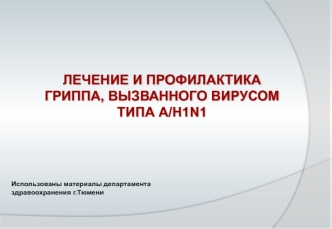 Лечение и профилактика гриппа, вызванного вирусом типа A/H1N1