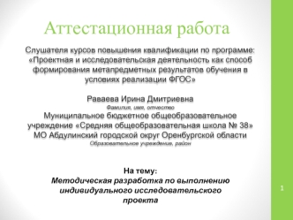 Аттестационная работа. Методическая разработка по выполнению индивидуального исследовательского проекта