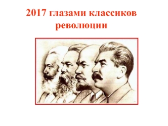 2017 год глазами классиков революции