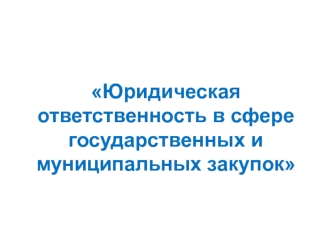 Юридическая ответственность в сфере государственных и муниципальных закупок