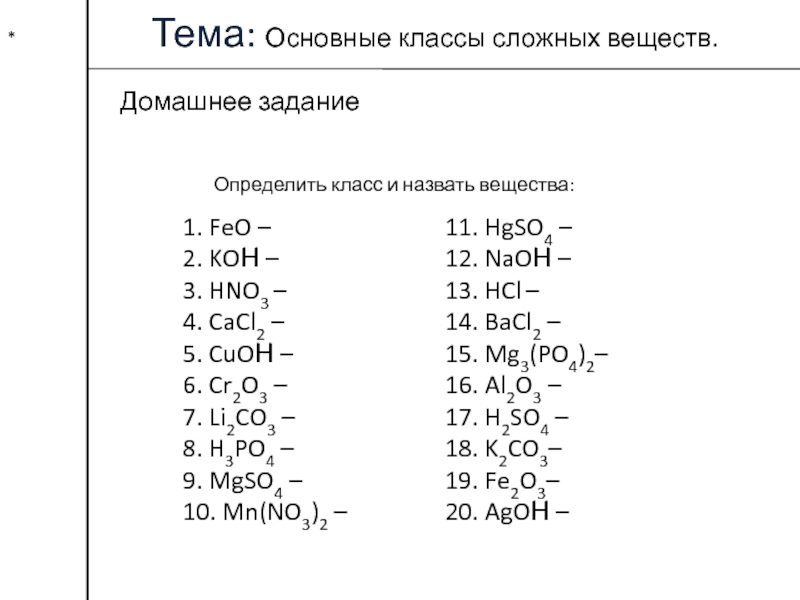 Вещества 1 класса