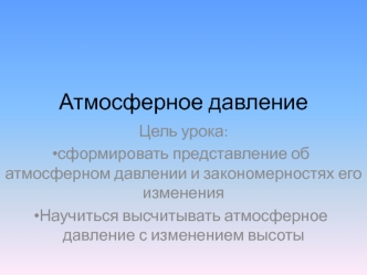 Атмосферное давление. Представление об атмосферном давлении и закономерностях его изменения