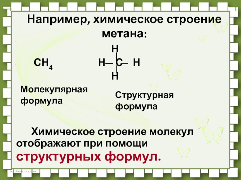 Напишите формулу метана. Строение метана структурная формула. Структурная и электронная формула метана. Молекулярная и структурная формула метана. Метан краткая формула.