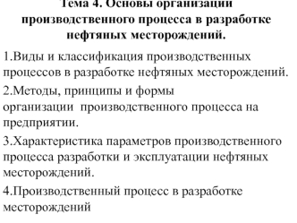 Основы организации производственного процесса в разработке нефтяных месторождений