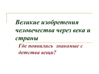 Великие изобретения человечества через века и страны