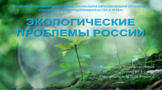 Экологические проблемы России