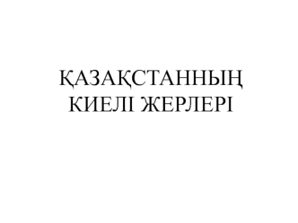 Қазақстанның киелі жерлері