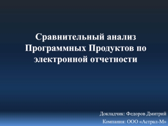 Сравнительный анализ программных продуктов по электронной отчетности