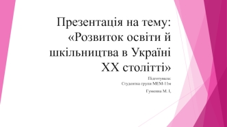 Розвиток освіти й шкільництва в Україні ХХ столітті