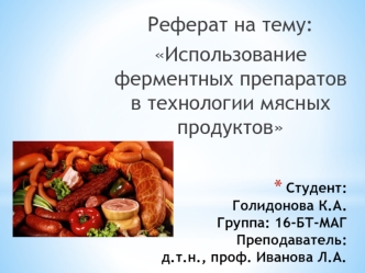 Использование ферментных препаратов в технологии мясных продуктов