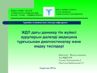 ЖДП дағы дәнекер тін жүйесі ауруларын дәлелді медицина тұрғысынан диагностикалау және емдеу тәсілдері