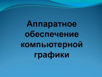 Аппаратное обеспечение компьютерной графики