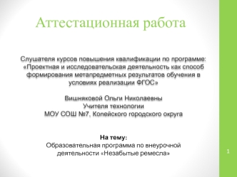 Аттестационная работа. Образовательная программа по внеурочной деятельности Незабытые ремесла