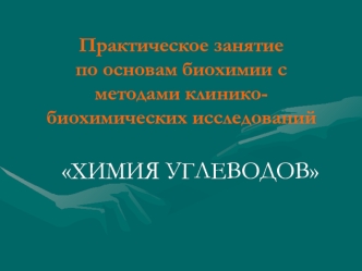 Практическое занятие по основам биохимии с методами клинико-биохимических исследований. Химия углеводов