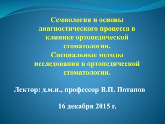 Семиология и основы диагностического процесса в клинике ортопедической стоматологии. Специальные методы исследования