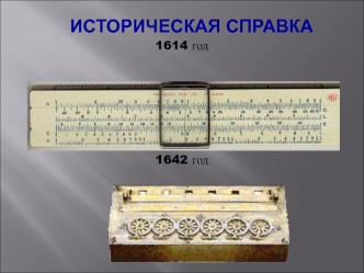 Компьютеры первого поколения