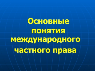 Основные понятия международного частного права