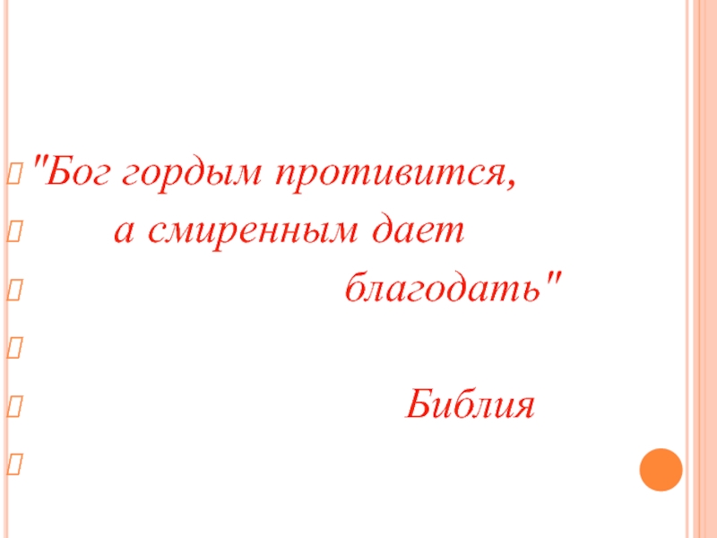 Смиренному бог дает благодать. Гордым Бог противится а смиренным дает Благодать Библия. Гордым противится а смиренным дает Благодать. Бог гордым противится а смиренным дает Благодать картинки. Открытки Бог гордым противится.