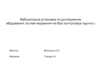 Лабораторна установка по дослідженню вбудованих систем керування на базі контролера Segnetics