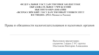 Права и обязанности налогоплательщиков и налоговых органов