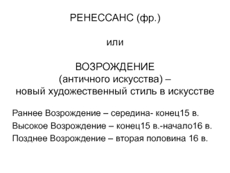 Ренессанс. Северная Италия 13-14 вв