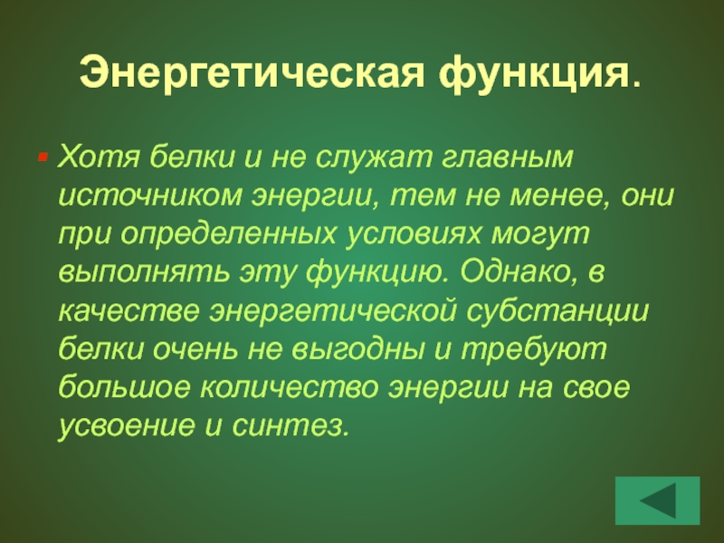 Энергетическая функция белков презентация